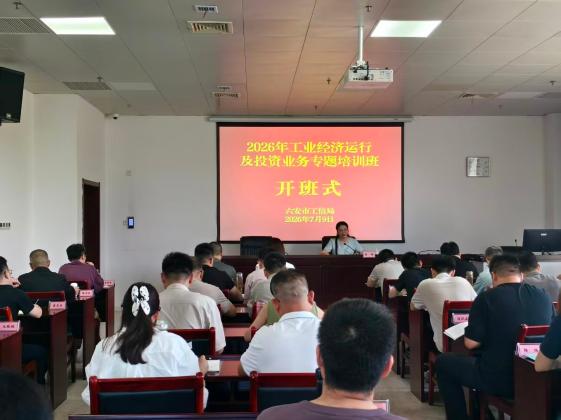 市工信局举办工业经济运行及投资业务专题培训班